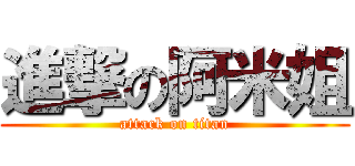進撃の阿米姐 (attack on titan)
