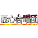 匠心合唱团 (jiang xin)