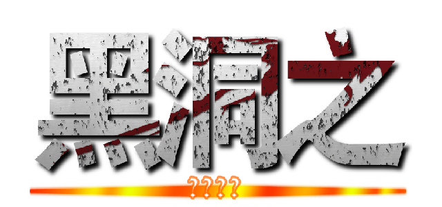 黑洞之 (遊戲實況)
