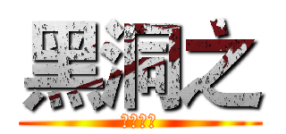 黑洞之 (遊戲實況)