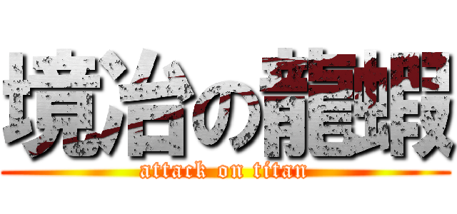 境冶の龍蝦 (attack on titan)