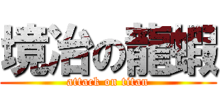 境冶の龍蝦 (attack on titan)