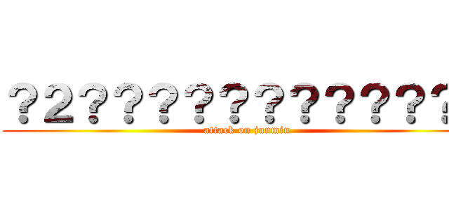 ？２？？？？？？？？？？？？ (attack on junmin)