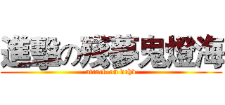 進擊の殘夢鬼燈海 (attack on drhv)