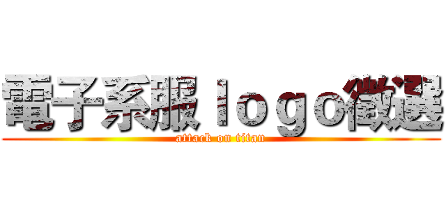 電子系服ｌｏｇｏ徵選 (attack on titan)