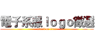 電子系服ｌｏｇｏ徵選 (attack on titan)