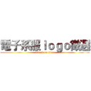 電子系服ｌｏｇｏ徵選 (attack on titan)