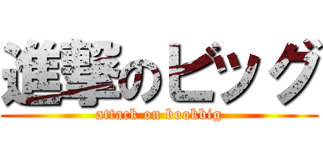 進撃のビッグ (attack on bookbig)