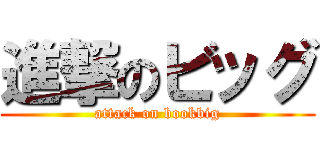 進撃のビッグ (attack on bookbig)