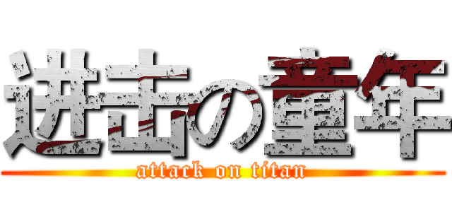 进击の童年 (attack on titan)
