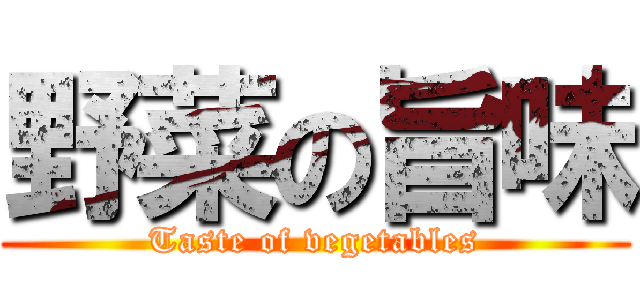 野菜の旨味 (Taste of vegetables)