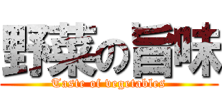 野菜の旨味 (Taste of vegetables)