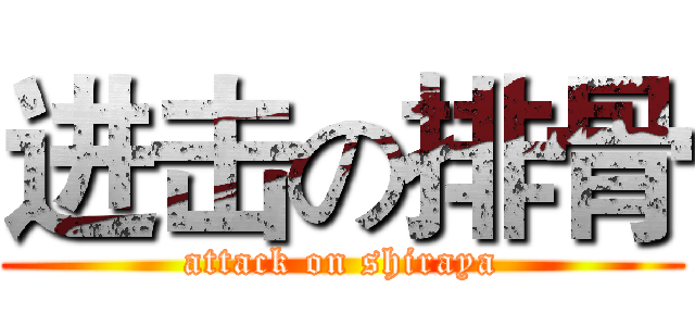 进击の排骨 (attack on shiraya)