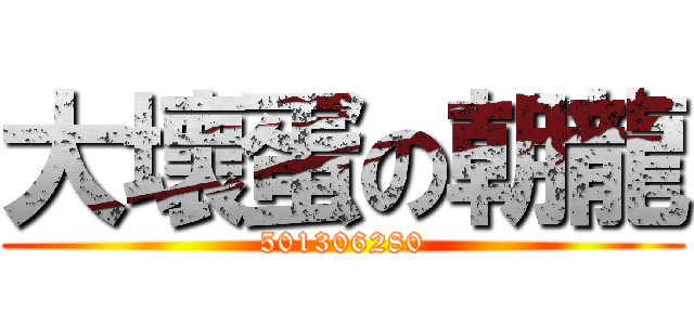 大壞蛋の朝龍 (501306280)