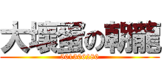 大壞蛋の朝龍 (501306280)