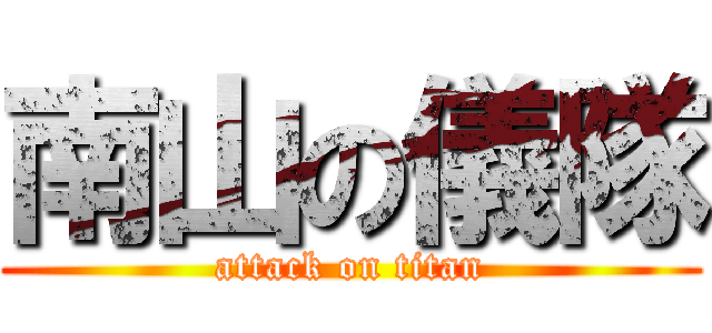 南山の儀隊 (attack on titan)