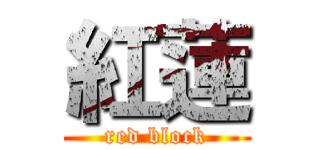 紅蓮 (red block)