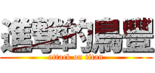 進撃的鳥豐 (attack on titan)