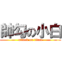 帥勾の小白 (attack on titan)