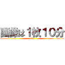 画像は１枚１０分 (ktkr)