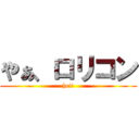 やぁ、ロリコン (hei!)