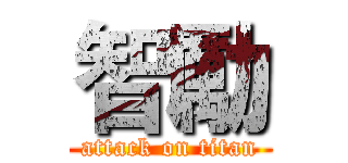 智勵 (attack on titan)
