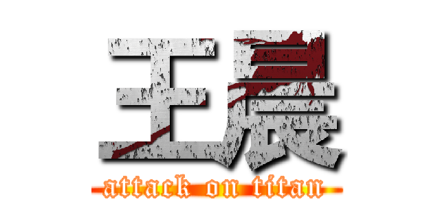 王晨 (attack on titan)