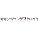 オキシジェンデストロイヤー (attack on titan)