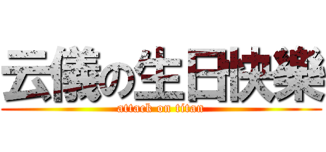 云儀の生日快樂 (attack on titan)