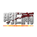 明日雨 (attack on titan)