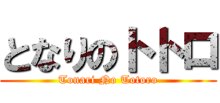 となりのトトロ (Tonari No Totoro)