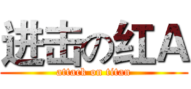 进击の红Ａ (attack on titan)