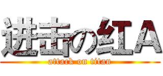 进击の红Ａ (attack on titan)