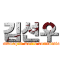 김선우 (sunwooqim world domination)