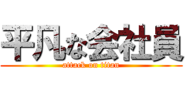 平凡な会社員 (attack on titan)