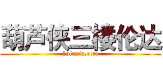 葫芦侠三楼伦达 (huluxia.com)