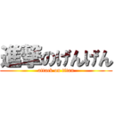 進撃のげんげん (attack on titan)