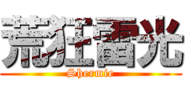 荒狂雷光 (Shermie)