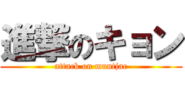 進撃のキョン (attack on muntjac)