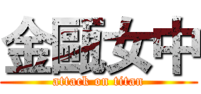 金甌女中 (attack on titan)
