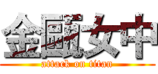 金甌女中 (attack on titan)