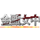 金甌女中 (attack on titan)