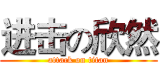 进击の欣然 (attack on titan)