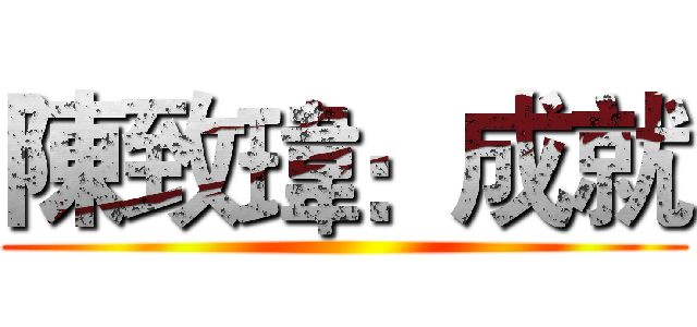陳致瑋：成就 ()
