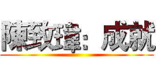 陳致瑋：成就 ()