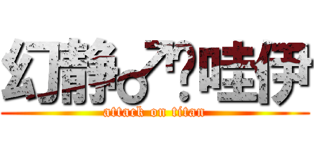幻静♂卡哇伊 (attack on titan)