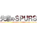 失意のＳＰＵＲＳ (not your age)