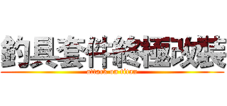 釣具套件終極改裝 (attack on titan)