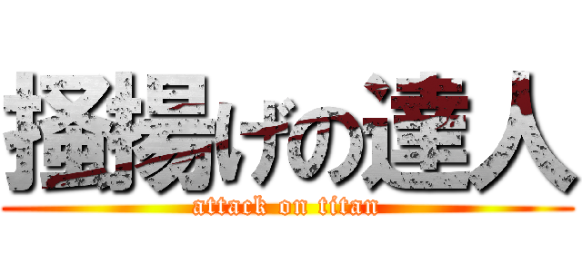 掻揚げの達人 (attack on titan)