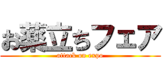 お薬立ちフェア (attack on expo)